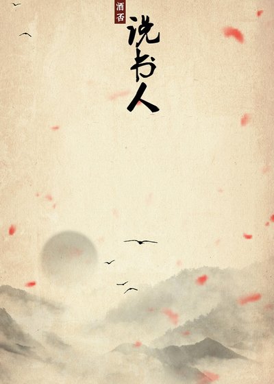 説書人（下）