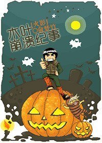 （火影同人）木葉崩潰紀事