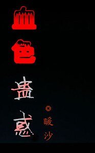 血色蠱惑