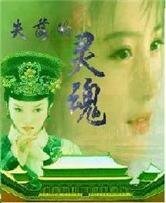 失落的靈魂