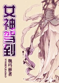 女神駕到