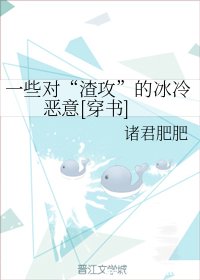 一些对“渣攻”的冰冷恶意[穿书]