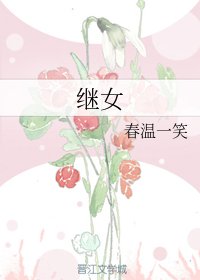 继女
