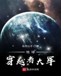 地球穿越者大軍