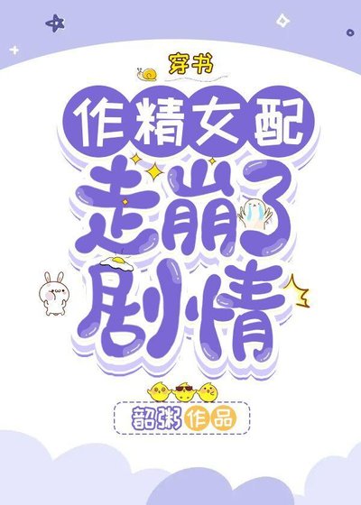 作精女配走崩了劇情[穿書]