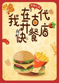 我在古代開快餐店