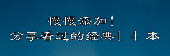 慢慢新增！分享看過的經典14本