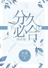 分久必合[娛樂圈]（GL）