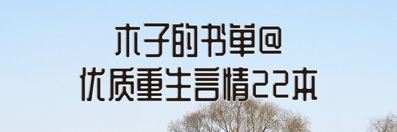 木子的書單@優質重生言情22本