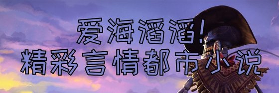 爱海滔滔！精彩言情都市小说