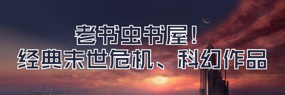 老書蟲書屋！經典末世危機、科幻作品