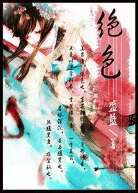 絕色