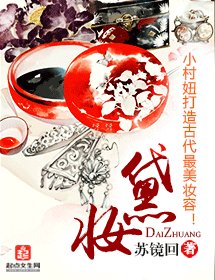 黛妆