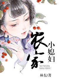 農家小媳婦