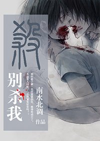 别杀我