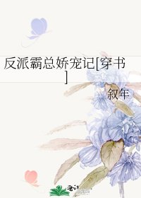 反派霸總嬌寵記[穿書]