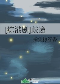[综港剧]歧途