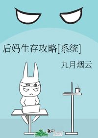 后妈生存攻略[系统]