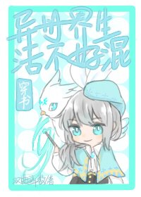 異世界生活不好混[穿書]