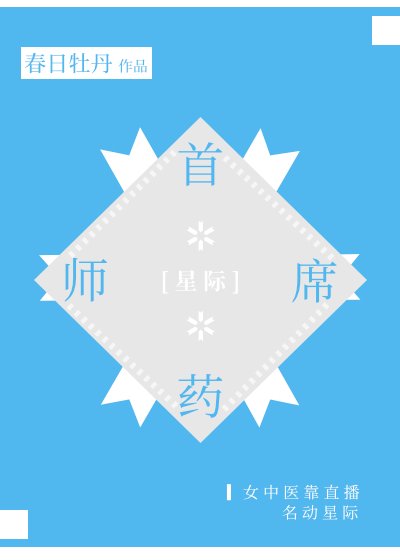 首席藥師[星際]