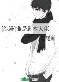 [綜漫]誰是劇本大佬