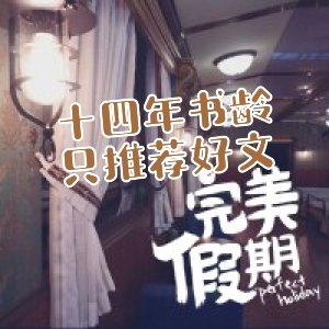 十四年書齡，只推薦好文