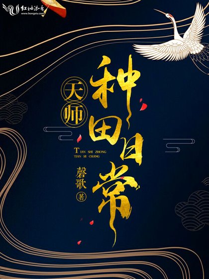 天師種田日常