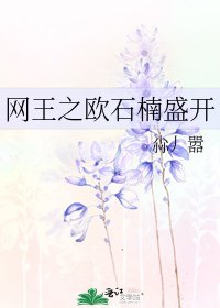網王之歐石楠盛開