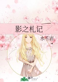 影之札記
