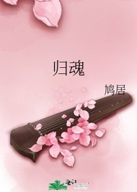 归魂