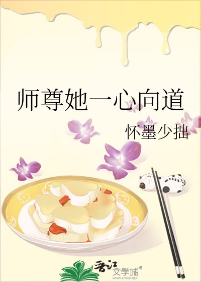 師尊她一心向道