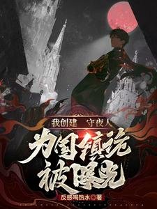 我創建守夜人，為國鎮詭被曝光！