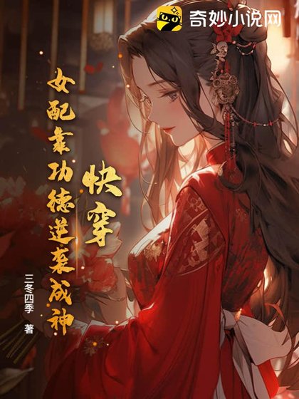 快穿：女配靠功德逆襲成神