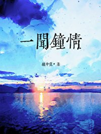 一聞鍾情