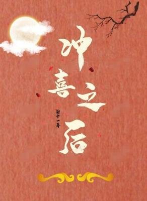 沖喜之後