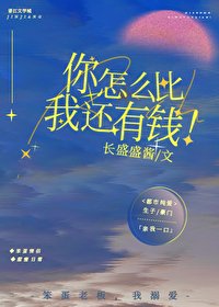 你怎麼比我還有錢！