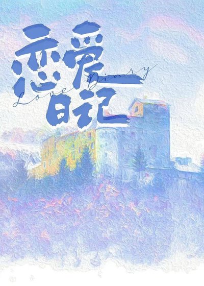 誤坐老闆私人電梯後/戀愛日記