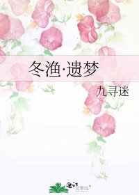 冬漁·遺夢