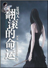（HP同人）翻滾的命運